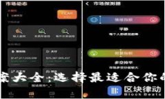 区块链钱包测评答案大全：选择最适合你的数字