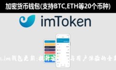 Token.im钱包更新：提升安全性与用户体验的全新版