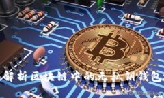 全面解析区块链中的无私钥钱包地址