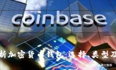 全面解析加密货币钱包：选择、类型及安全性