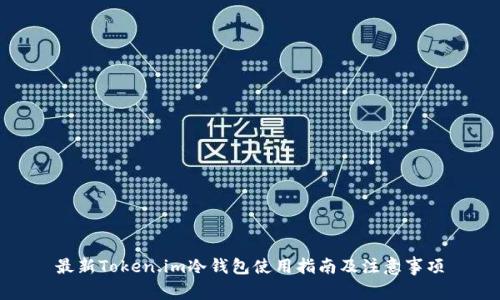 最新Token.im冷钱包使用指南及注意事项