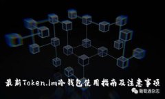 最新Token.im冷钱包使用指南及注意事项