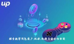 探索数字钱包商户：现状、选择与安全性分析