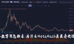 2023年数字钱包排名：为什么MetaMask是最受欢迎的