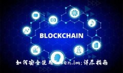 如何安全使用Token.im：详尽指南