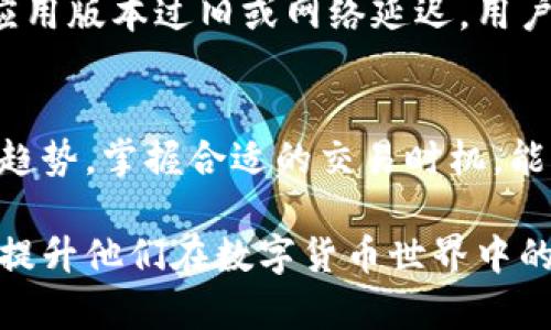 注意：以下是你请求的格式化内容，不包括具体详情。若需深入内容请告知。

  如何解决token.im钱包离线问题 / 
 guanjianci token.im钱包, 钱包离线, 解决方法, 数字钱包, 钱包维护 /guanjianci 

在本文中，我们将详细讨论如何解决token.im钱包离线问题。本教程将分为以下几个部分介绍：首先，我们将解释token.im钱包是什么及其功能，然后我们将讨论钱包离线的常见原因及解决方法，接着，我们将提供一些维护和安全措施，以确保钱包正常运行。最后，我们将提出一些常见问题及答案，帮助用户更好地理解钱包使用和维护的技巧。

token.im钱包简介

token.im钱包是一款为数字货币用户设计的多功能钱包，支持多种加密货币的存储、转账和管理。它提供了一个易于使用的界面，让用户能够方便地管理他们的资产。token.im钱包还允许用户进行交易和投资，帮助用户更好地控制他们的数字财产。

钱包离线的常见原因

token.im钱包离线的原因通常包括网络问题、服务器维护和软件故障。首先，用户的设备可能没有连接到互联网，导致钱包无法正常工作。其次，wallet的服务器也可能进行常规维护或遭遇故障，使得用户无法连接。此外，用户应用程序的版本过旧，未能及时更新到最新版本，也可能造成钱包离线。了解这些原因是解决问题的第一步。

解决token.im钱包离线问题的方法

针对token.im钱包离线的问题，用户可以尝试以下解决方法：首先，检查网络连接，确保设备已连接到互联网；其次，检查token.im官方网站或社交媒体渠道，确认是否存在服务器故障或维护通知；此外，更新应用程序到最新版本也是解决问题的重要步骤。在某些情况下，重新启动设备或重装应用程序也能有效解决问题。确保用户遵循官方指南进行操作，避免造成额外的财务损失。

维持token.im钱包正常运作的安全措施

为了预防token.im钱包出现离线或其他问题，用户需要采取一定的安全措施。选用强密码并定期更换，确保使用二次验证以增强安全性。同时要定期备份钱包文件，防止因软件故障丢失资产。此外，不随意点击未知链接，避免受到钓鱼攻击。使用安全的网络连接，避免使用公共Wi-Fi进行交易和访问钱包。定期检查资产的状态和交易记录，确保所有活动正常。

常见问题解答

问题1：token.im钱包离线后，资产是否安全？
当token.im钱包离线时，用户的资产依然安全。数字钱包的设计使得即使没有连接到互联网，用户的资产仍然保存在区块链上，不会丢失。但在离线期间，用户无法进行交易或访问余额。因此，保持良好的钱包维护习惯非常重要，确保随时能够恢复连接，而资产的安全性只要保持私钥的安全，不泄露给他人，资产就会得到保护。

问题2：如何知道token.im钱包何时恢复正常？
用户可以通过访问token.im的官方社交媒体、网站或社区论坛来获取关于钱包在线状态的实时更新。一般情况下，token.im会在遇到服务中断时及时通知用户。同时，某些在线状态监控工具也可用于跟踪钱包的正常运行情况。通常情况下，服务恢复的通知将会在这些渠道上发布，用户应定期关注以获取最新动态。

问题3：token.im钱包常见故障及其解决方案是什么？
除了离线问题，token.im钱包还可能出现多种故障，如转账失败、余额显示错误等。对于转账失败的问题，用户应先检查网络连接和转账地址是否正确；余额显示错误则可能是应用版本过旧或网络延迟，用户应通过更新应用或切换网络来快速解决。

问题4：有什么方法可以提升token.im钱包的使用体验？
为了提升token.im钱包的使用体验，用户可以定期关注官方发布的更新，以获取新功能和改进。此外，合理管理资产，进行定期备份是非常重要的；同时，了解相关的市场动态与趋势，掌握合适的交易时机，能够显著提升用户的使用体验。保持良好的习惯，可以更有效地利用token.im钱包提供的功能和服务。

通过对以上内容的深入了解，用户可以更好地解决token.im钱包离线的问题，并维护个人数字资产的安全性。这不仅将帮助用户在使用token.im钱包时获取更好的体验，也能提升他们在数字货币世界中的信任感和安全感。