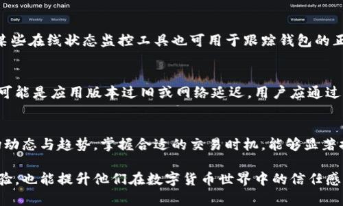 注意：以下是你请求的格式化内容，不包括具体详情。若需深入内容请告知。

  如何解决token.im钱包离线问题 / 
 guanjianci token.im钱包, 钱包离线, 解决方法, 数字钱包, 钱包维护 /guanjianci 

在本文中，我们将详细讨论如何解决token.im钱包离线问题。本教程将分为以下几个部分介绍：首先，我们将解释token.im钱包是什么及其功能，然后我们将讨论钱包离线的常见原因及解决方法，接着，我们将提供一些维护和安全措施，以确保钱包正常运行。最后，我们将提出一些常见问题及答案，帮助用户更好地理解钱包使用和维护的技巧。

token.im钱包简介

token.im钱包是一款为数字货币用户设计的多功能钱包，支持多种加密货币的存储、转账和管理。它提供了一个易于使用的界面，让用户能够方便地管理他们的资产。token.im钱包还允许用户进行交易和投资，帮助用户更好地控制他们的数字财产。

钱包离线的常见原因

token.im钱包离线的原因通常包括网络问题、服务器维护和软件故障。首先，用户的设备可能没有连接到互联网，导致钱包无法正常工作。其次，wallet的服务器也可能进行常规维护或遭遇故障，使得用户无法连接。此外，用户应用程序的版本过旧，未能及时更新到最新版本，也可能造成钱包离线。了解这些原因是解决问题的第一步。

解决token.im钱包离线问题的方法

针对token.im钱包离线的问题，用户可以尝试以下解决方法：首先，检查网络连接，确保设备已连接到互联网；其次，检查token.im官方网站或社交媒体渠道，确认是否存在服务器故障或维护通知；此外，更新应用程序到最新版本也是解决问题的重要步骤。在某些情况下，重新启动设备或重装应用程序也能有效解决问题。确保用户遵循官方指南进行操作，避免造成额外的财务损失。

维持token.im钱包正常运作的安全措施

为了预防token.im钱包出现离线或其他问题，用户需要采取一定的安全措施。选用强密码并定期更换，确保使用二次验证以增强安全性。同时要定期备份钱包文件，防止因软件故障丢失资产。此外，不随意点击未知链接，避免受到钓鱼攻击。使用安全的网络连接，避免使用公共Wi-Fi进行交易和访问钱包。定期检查资产的状态和交易记录，确保所有活动正常。

常见问题解答

问题1：token.im钱包离线后，资产是否安全？
当token.im钱包离线时，用户的资产依然安全。数字钱包的设计使得即使没有连接到互联网，用户的资产仍然保存在区块链上，不会丢失。但在离线期间，用户无法进行交易或访问余额。因此，保持良好的钱包维护习惯非常重要，确保随时能够恢复连接，而资产的安全性只要保持私钥的安全，不泄露给他人，资产就会得到保护。

问题2：如何知道token.im钱包何时恢复正常？
用户可以通过访问token.im的官方社交媒体、网站或社区论坛来获取关于钱包在线状态的实时更新。一般情况下，token.im会在遇到服务中断时及时通知用户。同时，某些在线状态监控工具也可用于跟踪钱包的正常运行情况。通常情况下，服务恢复的通知将会在这些渠道上发布，用户应定期关注以获取最新动态。

问题3：token.im钱包常见故障及其解决方案是什么？
除了离线问题，token.im钱包还可能出现多种故障，如转账失败、余额显示错误等。对于转账失败的问题，用户应先检查网络连接和转账地址是否正确；余额显示错误则可能是应用版本过旧或网络延迟，用户应通过更新应用或切换网络来快速解决。

问题4：有什么方法可以提升token.im钱包的使用体验？
为了提升token.im钱包的使用体验，用户可以定期关注官方发布的更新，以获取新功能和改进。此外，合理管理资产，进行定期备份是非常重要的；同时，了解相关的市场动态与趋势，掌握合适的交易时机，能够显著提升用户的使用体验。保持良好的习惯，可以更有效地利用token.im钱包提供的功能和服务。

通过对以上内容的深入了解，用户可以更好地解决token.im钱包离线的问题，并维护个人数字资产的安全性。这不仅将帮助用户在使用token.im钱包时获取更好的体验，也能提升他们在数字货币世界中的信任感和安全感。
