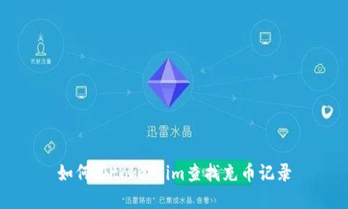 如何在token.im查找充币记录