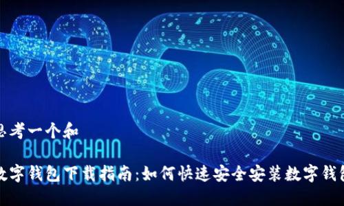 思考一个和

数字钱包下载指南：如何快速安全安装数字钱包