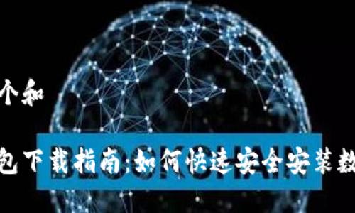 思考一个和

数字钱包下载指南：如何快速安全安装数字钱包