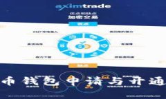 数字货币钱包申请与开通全攻略