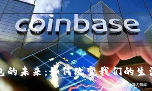 数字科技钱包的未来：如何改变我们的生活与支付方式