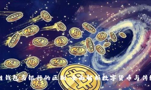 区块链钱包与银行的区别：全面解析数字货币与传统金融