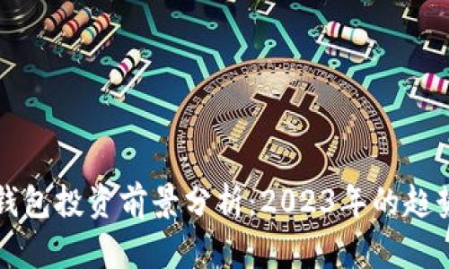 区块链钱包投资前景分析：2023年的趋势与挑战