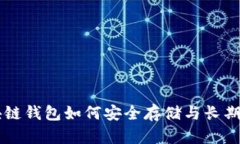 区块链钱包如何安全存储与长期使用