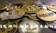 聚神庭区块链钱包游戏：解锁无限乐趣的数字游