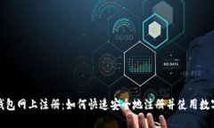 数字钱包网上注册：如何快速安全地注册并使用
