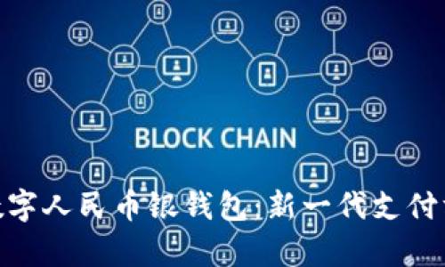 全面解析数字人民币银钱包：新一代支付方式的崛起