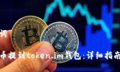 和关键词如何把币提到token.im钱包：详细指南与技