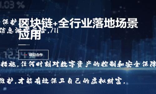  Token.im助记词只能看一遍吗？详解助记词的安全性与取用规则 / 

 guanjianci Token.im, 助记词安全, 数字钱包, 钱包恢复, 区块链 /guanjianci 

在区块链科技迅猛发展的今天，数字货币钱包成为了许多人管理和存储虚拟资产的重要工具。Token.im作为一种热门的数字钱包，其用户在使用过程中常常会面临助记词的问题。助记词是在设置钱包时生成的一系列单词，用于恢复钱包和保护资产的安全性。许多用户在Token.im上操作时会疑惑，助记词是否只能看一遍呢？本文将详细探讨助记词的使用、安全性及相关问题。

助记词的定义与作用

助记词（Mnemonic Phrase）是一种将加密密钥转换为一组可读的单词，通常由12到24个单词组成。其主要作用是帮助用户备份和恢复数字钱包。在用于数字货币交易时，助记词是用户提升安全性的一种方式。用户在创建钱包时，会生成助记词，用户需要妥善保存。一旦丢失，用户将无法恢复钱包中的资产。

Token.im中的助记词使用规则

在Token.im中，用户在创建钱包时生成的助记词默认只会显示一次。这是为了增强安全性，防止用户的助记词被不法分子窃取。一旦用户错过了查看助记词的机会，就会面临着无法恢复钱包的风险。因此，建议用户在生成助记词时仔细核对，并选择一个安全的环境下进行保存。

多数数字钱包，包括Token.im，通常会要求用户在创建钱包后立即对助记词进行确认，以确保用户实际接收和理解这些信息。这种机制的目的是减少用户因未能妥善管理助记词而导致资金丢失的风险。

助记词的安全性

助记词的安全性至关重要，因为它是获取钱包及其中资产的钥匙。用户必须对助记词给予高度重视，确保它不会被他人看到或记录。通常建议用户采用以下几种方法来安全存储助记词：

ul
    li将助记词写在纸上并妥善保管，避免数字形式存储。/li
    li不在网络环境中保存助记词，避免恶意软件的窃取。/li
    li使用防火、防水等特性较强的安全设备进行保存。/li
/ul

此外，用户还应该定期进行资产安全风险评估，确保助记词的安全性得到最大化。各大钱包服务商都强调，失去助记词就意味着失去钱包中所有的数字资产，因此确保助记词的安全和完整是非常重要的。

可能的相关问题

1. 如果我错过了查看助记词，如何恢复Token.im钱包？

如果您在创建Token.im钱包时错过了查看助记词，恢复钱包的选项几乎是微乎其微的。您可以尝试再次创建一个新的钱包，并生成新的助记词，但请注意，这将与您之前的资产无关。如果您想访问之前的资产，您必须尝试联系Token.im的客服以寻求帮助，但请了解，他们可能会有限的帮助能力，因为助记词是唯一可以恢复访问钱包的方式。

为此，强烈建议用户在创建钱包时，确保在安全的环境中仔细记录助记词，或使用更安全的备份方式，例如使用密码管理器等。总之，助记词一旦丢失，就意味着数字资产将永久无法恢复。

2. 如何有效保护我的助记词？

有效保护助记词关键在于信息的隔离和安全储存。以下是几个建议：

ul
    li尽量将助记词写在纸上，而不是保存在手机或电脑中。数字数据有可能受到黑客攻击或失盗。/li
    li选择隐蔽的地方存储助记词，例如安全保险箱或家庭隐秘地点，确保防盗、防火等安全措施齐备。/li
    li使用生物特征识别（如指纹）保护您的设备，防止未经授权的访问。/li
/ul

要注意的是，越是外部储存（如USB闪存、云端存储）越是不安全，因为这些设备手段都可能被黑客入侵。因此，使用纸质形式并妥善保管是比较好的选择。

3. 助记词和密码有何不同？

助记词和密码在逻辑上看似相似，但它们的功能和使用场景有本质的区别。助记词通常由一系列单词组成，目的是简化用户对复杂私钥的记忆与备份。在数字钱包中，助记词用于恢复钱包，而一旦用户正确输入这些单词，便能访问其钱包中的所有资产。助记词是在创建钱包时生成的，鼓励用户在安全位置保存。

而密码通常是由用户自行设置的，用于访问账户或某种特定功能。密码可以是字母、数字和符号的组合，通常是在特定场合下的临时使用，比如登录时输入，并可以随时更改。对于钱包，密码限制的是对某一特定操作的访问，而助记词则是对整个账户的控制。因此，它们的安全性和存储需求应被不同看待。

4. 除了助记词，还有哪些方法可以保护我的数字资产？

除了助记词，用户还可采取多重措施来保障数字资产安全：

ul
    li启用两步验证（2FA）：许多数字钱包和交易所都提供两步验证功能，这是一个简单但有效的安全措施。通过手机接收一次性验证码，用户的资产可以得到额外的保护。/li
    li定期更新密码：定期更改与您数字资产相关的重要密码，即使助记词安全，也不意味着其他访问控制措施可以置之不顾。每过一段时间就换一次密码，可以降低信息泄露风险。/li
    li保持软件更新：确保钱包软件和其它相关软件是最新版本，以利用安全更新和漏洞修补，降低被攻击的风险。/li
/ul

用户在管理数字资产时应始终保持警惕，及时处理潜在的安全隐患。通过采取一系列安全措施，可以更好地保护您的资产不被盗取。总之，无论是助记词还是其他安全措施，任何时刻对数字资产的控制和安全保障都不应被忽视。

通过以上分析，希望读者对Token.im助记词的使用、保护以及相关问题有了更深入的理解。数字资产的安全不仅仅依赖于一项措施，而是需要用户综合多种方法加以维护，才能有效保卫自己的虚拟财富。