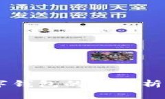 Token.im去中心化数字钱包的全解析：安全、便捷与