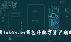 如何使用Token.im钱包将数字资产转账至矿机
