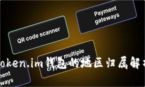Token.im钱包的地区归属解析