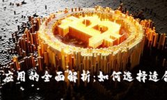 区块链钱包应用的全面解析：如何选择适合你的