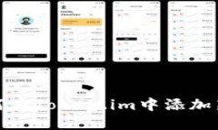 : 如何在Token.im中添加新资产
