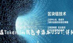如何在Token.im钱包中添加USDT：详细指南