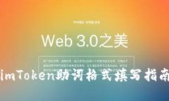 imToken助词格式填写指南