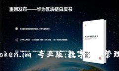深入分析 Token.im 专业版：数字资产管理的新风向
