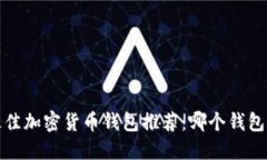 2023年最佳加密货币钱包推荐：哪个钱包最适合你