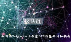 如何在Token.im上创建BTC钱包的详细指南