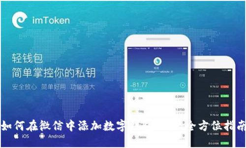 如何在微信中添加数字钱包功能：全方位指南