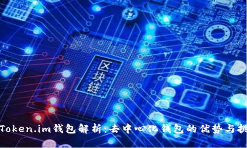 : Token.im钱包解析：去中心化钱包的优势与挑战