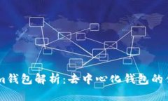 : Token.im钱包解析：去中心化钱包的优势与挑战
