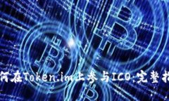 如何在Token.im上参与ICO：完整指南