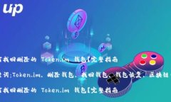 如何找回删除的 Token.im 钱包？完整指南关键词：