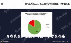 选择最佳加密数字钱包的全方位指南
