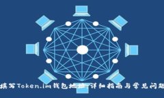如何填写Token.im钱包地址：详细指南与常见问题解