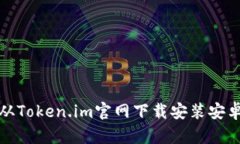 如何从Token.im官网下载安装安卓钱包