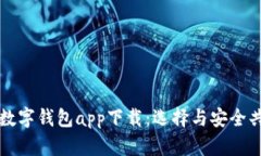 全面解析个人数字钱包app下载：选择与安全共享