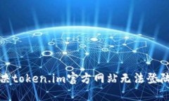 如何解决token.im官方网站无法登陆的问题