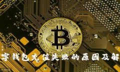 可参考：建行数字钱包充值失败的原因及解决方