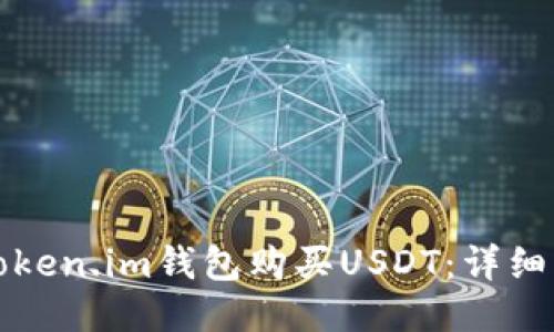 如何通过Token.im钱包购买USDT：详细步骤与指南