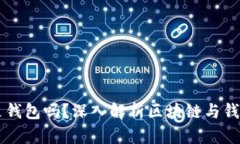 区块链是钱包吗？深入解析区块链与钱包的关系