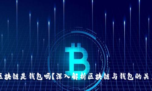 区块链是钱包吗？深入解析区块链与钱包的关系