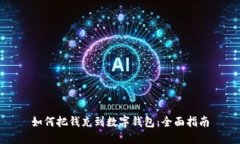 如何把钱充到数字钱包：全面指南