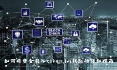 如何将资金转入token.im钱包的详细指南